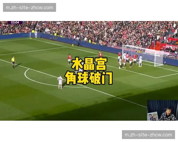 曼联定位球进攻与防守失衡 对阵水晶宫角球率先失分